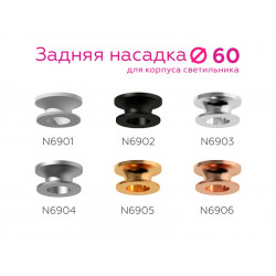 Насадка задняя накладная для корпуса светильника с диаметром отверстия D60mm Ambrella Light N6905
