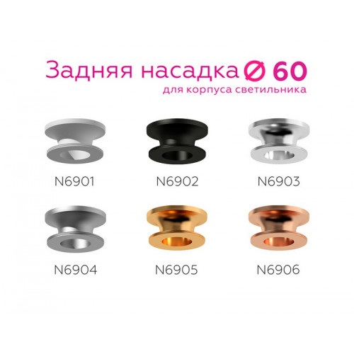 Насадка задняя накладная для корпуса светильника с диаметром отверстия D60mm Ambrella Light N6905 Насадка задняя накладная для корпуса светильника с диаметром отверстия D60mm Ambrella Light N6905