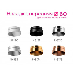 Насадка передняя для корпуса светильника с диаметром отверстия D60mm Ambrella Light N6133