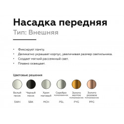 Насадка передняя для корпуса светильника с диаметром отверстия D60mm Ambrella Light N6133