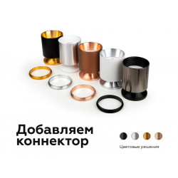 Коннектор декоративный для соединения корпуса светильника D70+D70mm Ambrella Light A2073