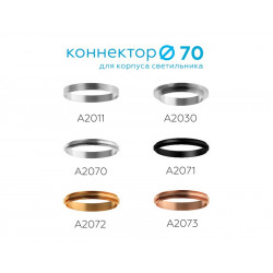 Коннектор декоративный для соединения корпуса светильника D70+D70mm Ambrella Light A2073