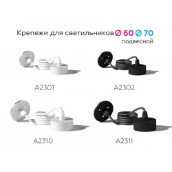Крепеж подвесной для корпуса светильника с диаметром отверстия D70mm Ambrella Light A2310