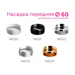 Насадка передняя для корпуса светильника с диаметром отверстия D60mm Ambrella Light N6120