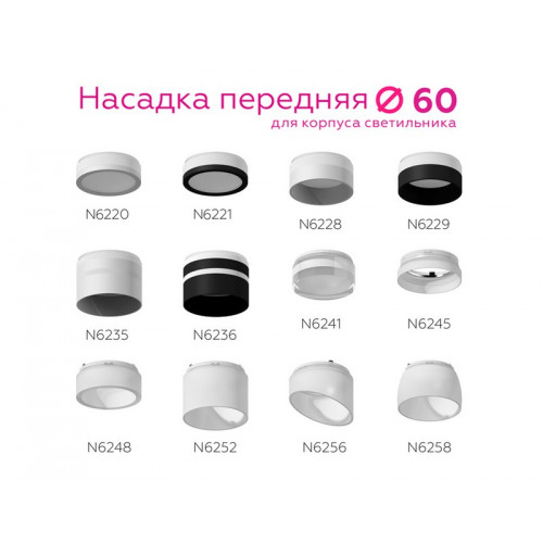 Насадка передняя для корпуса светильника с диаметром отверстия D60mm Ambrella Light N6256 Насадка передняя для корпуса светильника с диаметром отверстия D60mm Ambrella Light N6256