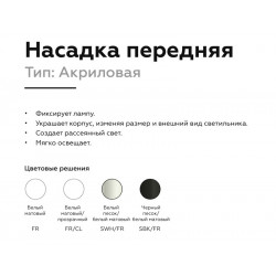 Насадка передняя для корпуса светильника с диаметром отверстия D60mm Ambrella Light N6256