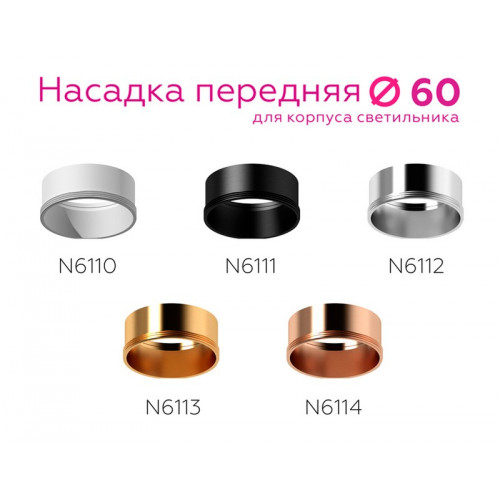 Насадка передняя для корпуса светильника с диаметром отверстия D60mm Ambrella Light N6114 Насадка передняя для корпуса светильника с диаметром отверстия D60mm Ambrella Light N6114