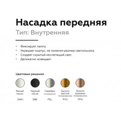 Насадка передняя для корпуса светильника с диаметром отверстия D60mm Ambrella Light N6114