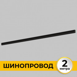 Шинопровод встраиваемый под ГКЛ 12 мм трековой системы SMART LINE 220В, 2м, Черный IL.0050.2000-2-BK IMEX