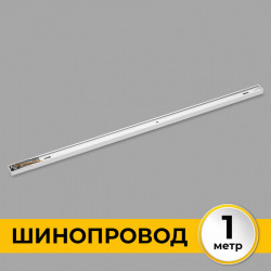 Шинопровод (Трек) 1м однофазный 220V 16A Белый IL.0010.0031 IMEX