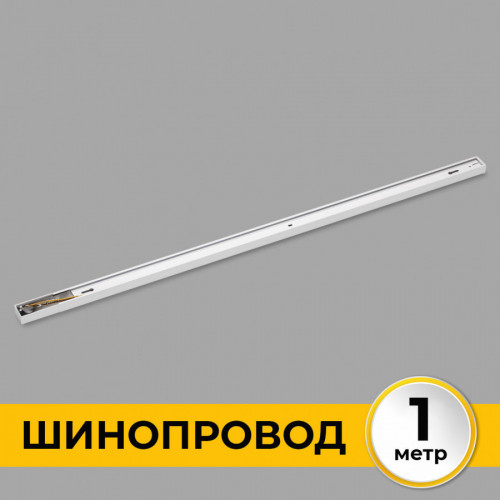 Шинопровод (Трек) 1м однофазный 220V 16A Белый IL.0010.0031 IMEX