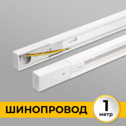 Шинопровод (Трек) 1м однофазный 220V 16A Белый IL.0010.0031 IMEX
