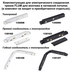 Шинопровод для монтажа в натяжной потолок 2м NOVOTECH FLUM 135130
