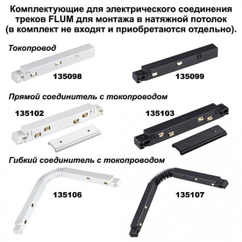 Шинопровод для монтажа в натяжной потолок 2м NOVOTECH FLUM 135130 Шинопровод для монтажа в натяжной потолок 2м NOVOTECH FLUM 135130