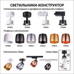 Плафон к арт. 370605, 370606, 370607, 370608 NOVOTECH UNIT 370613