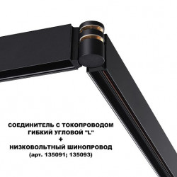 Соединитель с токопроводом гибкий угловой "L" NOVOTECH FLUM 135249