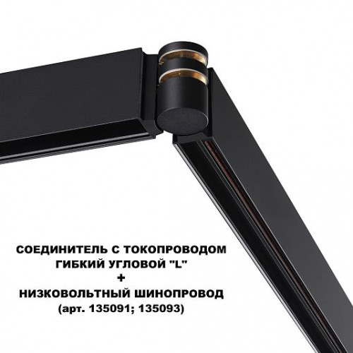Соединитель с токопроводом гибкий угловой "L" NOVOTECH FLUM 135249 Соединитель с токопроводом гибкий угловой "L" NOVOTECH FLUM 135249