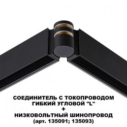 Соединитель с токопроводом гибкий угловой "L" NOVOTECH FLUM 135249