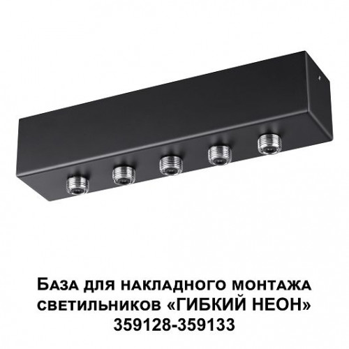 База для накладного монтажа светильников 359128-359133 NOVOTECH RAMO 359144 База для накладного монтажа светильников 359128-359133 NOVOTECH RAMO 359144