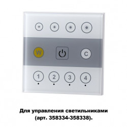Настенная панель дистанционного управления (2.4G) NOVOTECH GESTION 358340