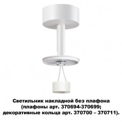Светильник накладной без плафона (плафоны арт. 370694-370711) NOVOTECH UNITE 370687
