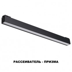 Трековый светильник для низковольного шинопровода NOVOTECH KIT 358521