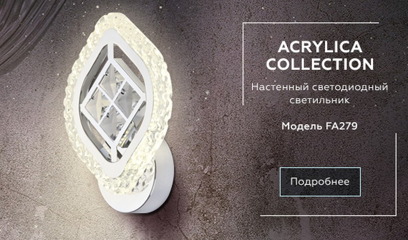 Настенный светодиодный светильник с хрусталем Ambrella Light FA279 Настенный светодиодный светильник с хрусталем Ambrella Light FA279