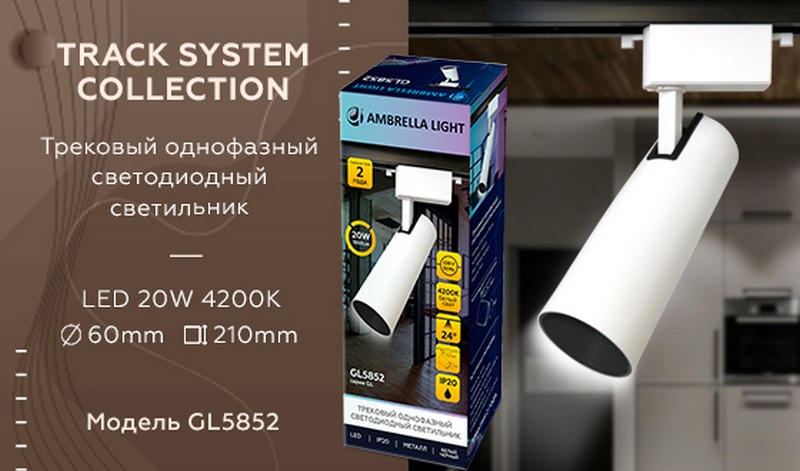 Трековый однофазный светодиодный светильник Ambrella Light GL5852