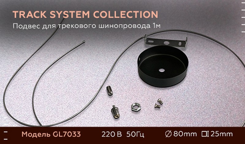 Подвес для трекового шинопровода 1м Ambrella Light GL7033 Подвес для трекового шинопровода 1м Ambrella Light GL7033