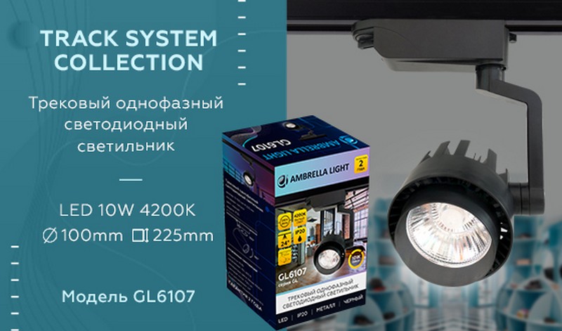 Трековый однофазный светодиодный светильник Ambrella Light GL6107 Трековый однофазный светодиодный светильник Ambrella Light GL6107