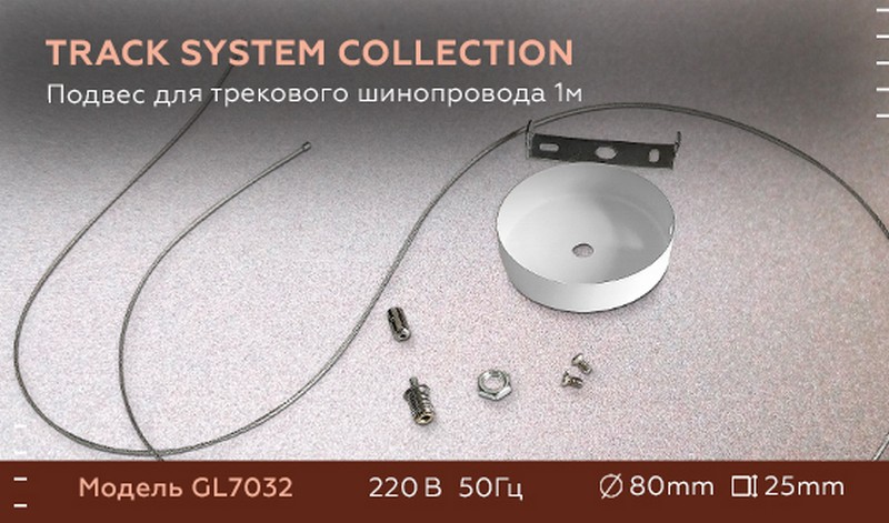 Подвес для трекового шинопровода 1м Ambrella Light GL7032 Подвес для трекового шинопровода 1м Ambrella Light GL7032