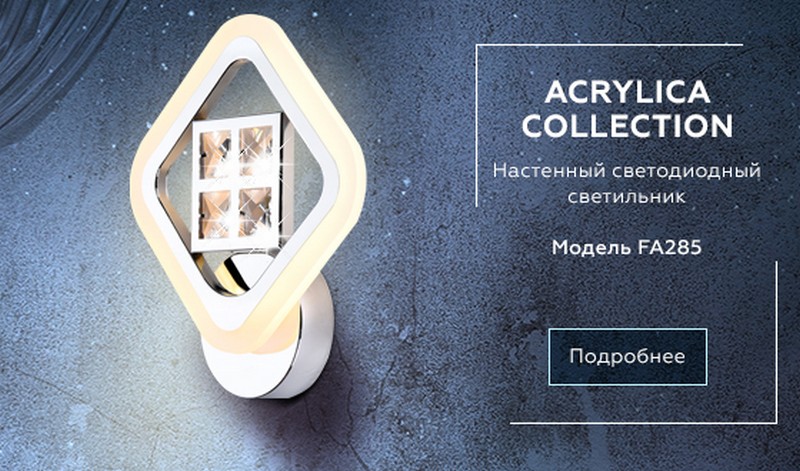 Настенный светодиодный светильник с хрусталем Ambrella Light FA285