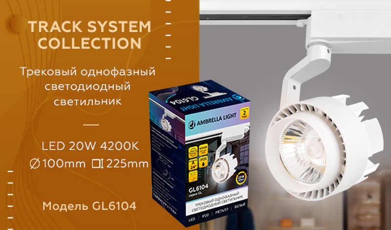 Трековый однофазный светодиодный светильник Ambrella Light GL6104 Трековый однофазный светодиодный светильник Ambrella Light GL6104