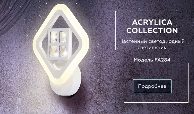 Настенный светодиодный светильник с хрусталем Ambrella Light FA284 Настенный светодиодный светильник с хрусталем Ambrella Light FA284