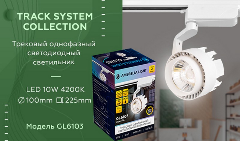 Трековый однофазный светодиодный светильник Ambrella Light GL6103 Трековый однофазный светодиодный светильник Ambrella Light GL6103