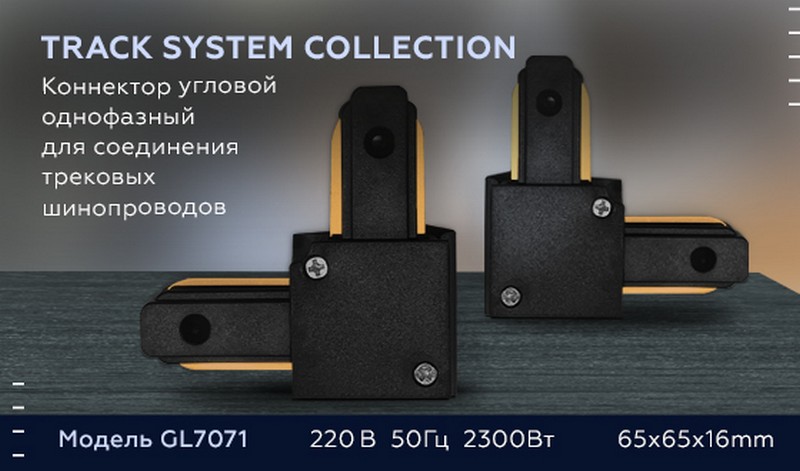 Коннектор угловой однофазный для соединения трековых шинопроводов Ambrella Light GL7071