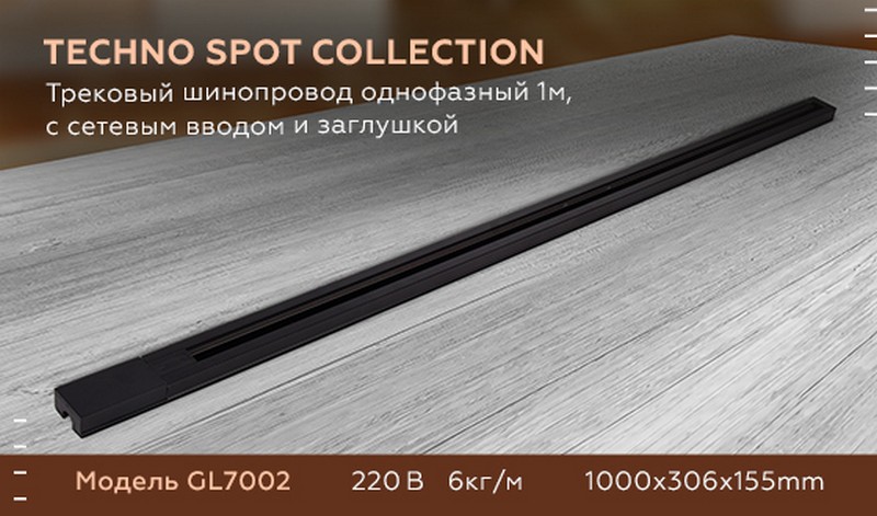Трековый шинопровод однофазный 1м, с сетевым вводом и заглушкой Ambrella Light GL7002 Трековый шинопровод однофазный 1м, с сетевым вводом и заглушкой Ambrella Light GL7002