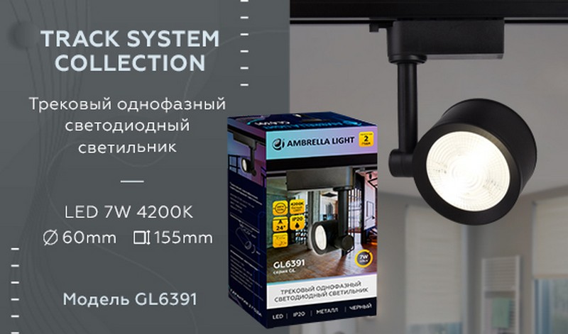 Трековый однофазный светодиодный светильник Ambrella Light GL6391 Трековый однофазный светодиодный светильник Ambrella Light GL6391