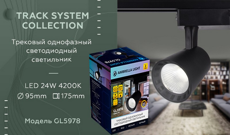 Трековый однофазный светодиодный светильник Ambrella Light GL5978 Трековый однофазный светодиодный светильник Ambrella Light GL5978