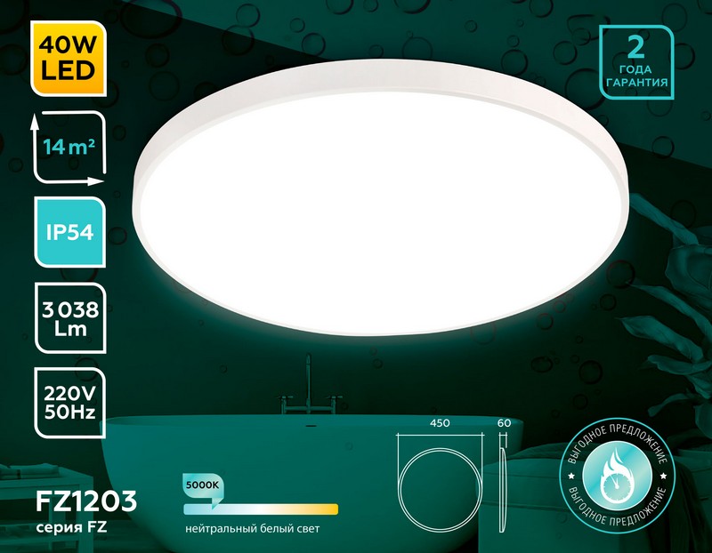 Потолочный светодиодный светильник с высокой степенью защиты IP54 Ambrella Light FZ1203 Потолочный светодиодный светильник с высокой степенью защиты IP54 Ambrella Light FZ1203