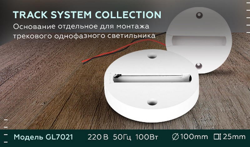 Основание отдельное для монтажа трекового однофазного светильника Ambrella Light GL7021 Основание отдельное для монтажа трекового однофазного светильника Ambrella Light GL7021