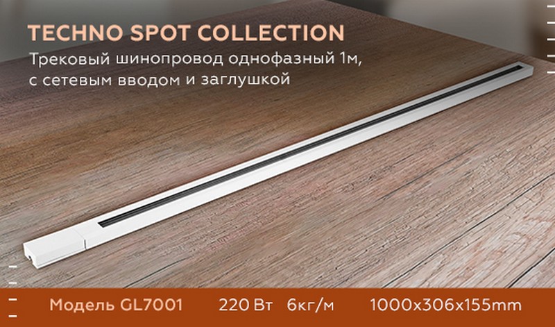 Трековый шинопровод однофазный 1м, с сетевым вводом и заглушкой Ambrella Light GL7001 Трековый шинопровод однофазный 1м, с сетевым вводом и заглушкой Ambrella Light GL7001