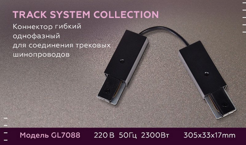 Коннектор гибкий однофазный для соединения трековых шинопроводов Ambrella Light GL7088