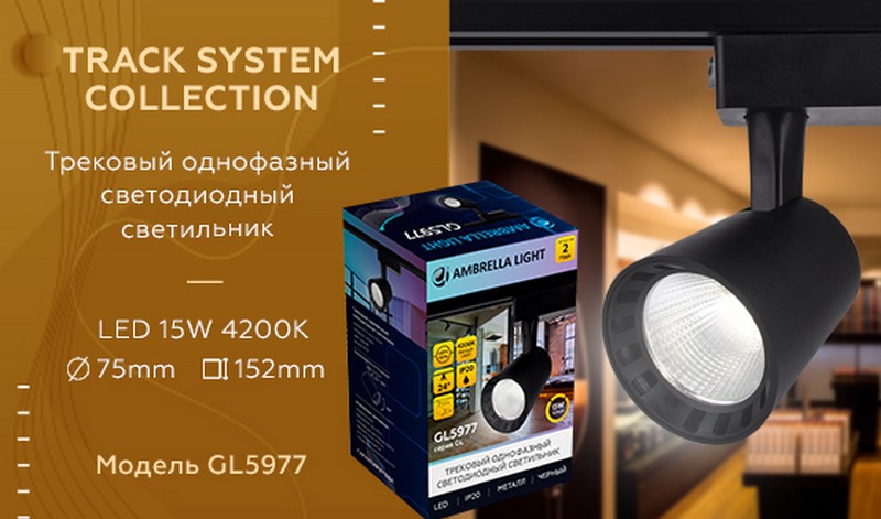 Трековый однофазный светодиодный светильник Ambrella Light GL5977 Трековый однофазный светодиодный светильник Ambrella Light GL5977