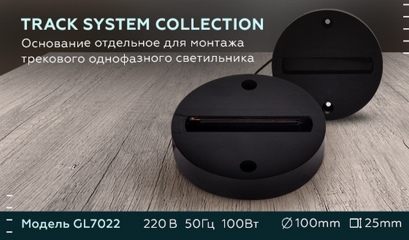 Основание отдельное для монтажа трекового однофазного светильника Ambrella Light GL7022