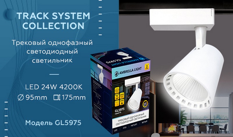 Трековый однофазный светодиодный светильник Ambrella Light GL5975 Трековый однофазный светодиодный светильник Ambrella Light GL5975