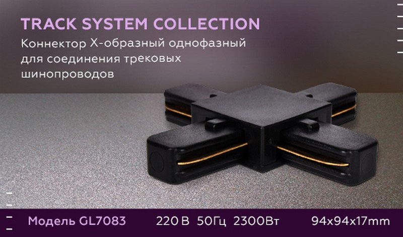 Коннектор Х-образный однофазный для соединения трековых шинопроводов Ambrella Light GL7083 Коннектор Х-образный однофазный для соединения трековых шинопроводов Ambrella Light GL7083