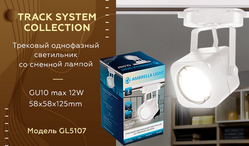 Трековый однофазный светильник со сменной лампой Ambrella Light GL5107
