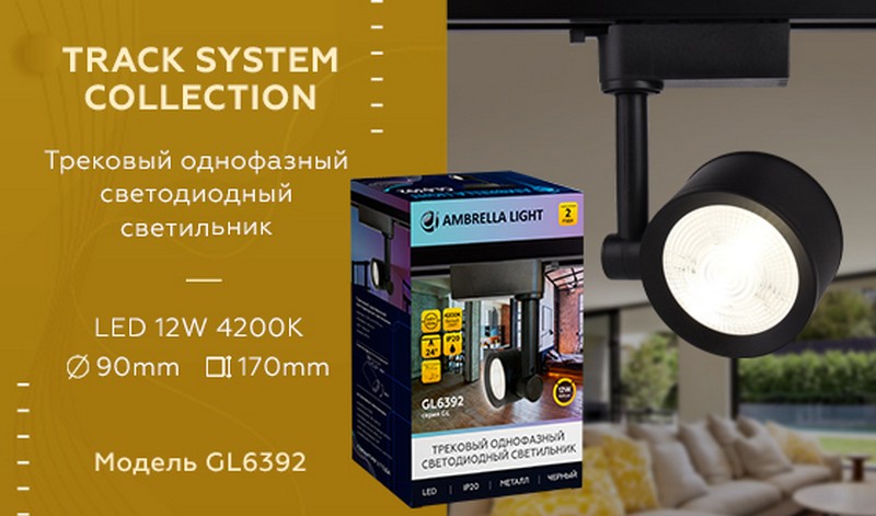 Трековый однофазный светодиодный светильник Ambrella Light GL6392 Трековый однофазный светодиодный светильник Ambrella Light GL6392