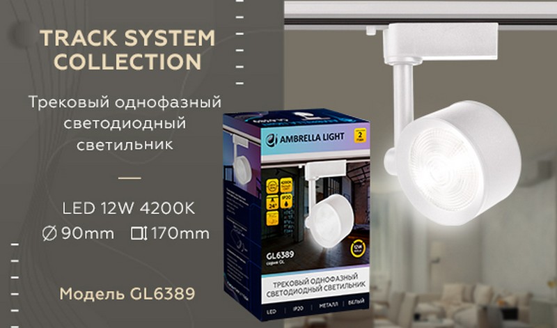 Трековый однофазный светодиодный светильник Ambrella Light GL6389 Трековый однофазный светодиодный светильник Ambrella Light GL6389